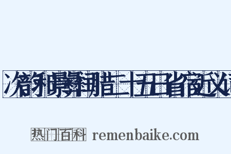 次韵和景彝闰腊二十五日省宿近义词是什么意思的图片